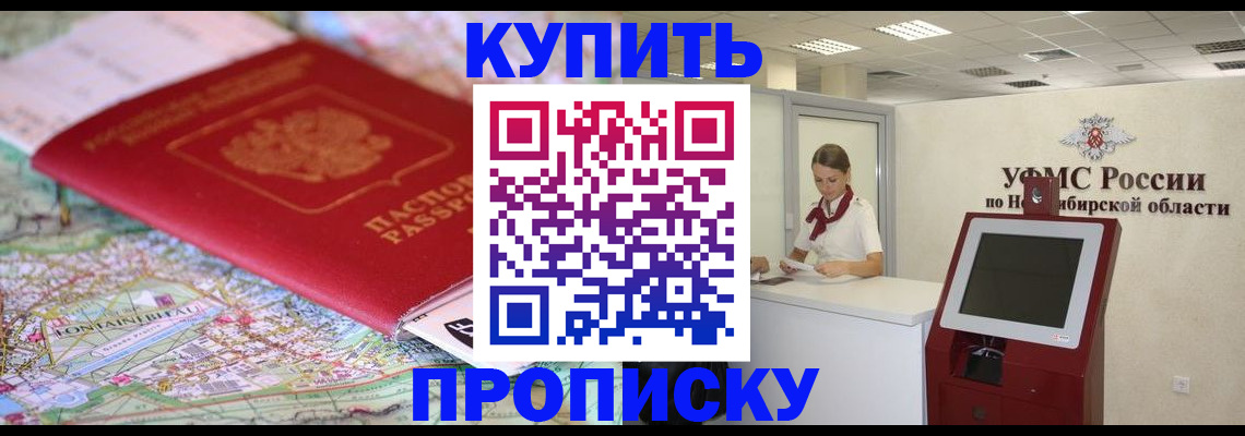 где прописаться в Барабинске